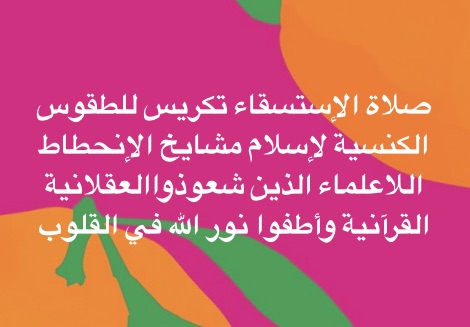 صلاة الإستسقاء ظاهرة نبوية وتقليدها من طرف المؤدلجين للدين تجاوز للحدود